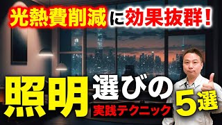 【賢い選択】光熱費の削減にも繋がる！意外と見落としがちな”照明”の選び方！【注文住宅】