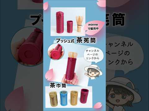 プッシュ式茶筅筒と茶巾筒をミンネで販売中です♪ #shorts  #クラフトバンド