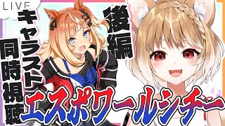 【ウマ娘】エスポワールシチーキャラストーリー5～7話同時視聴【ウマ娘プリティーダービー】