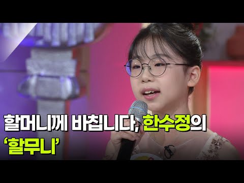 할머니께 바칩니다, 한수정의 ‘할무니’ ♬ [아침마당] | KBS 261007 방송
