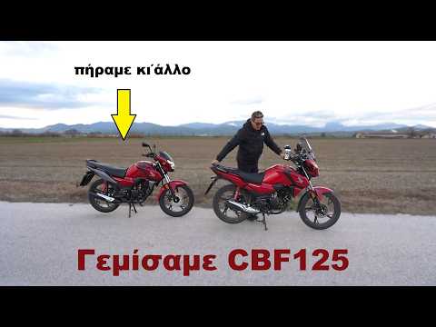 πήραμε κι άλλο CBF125