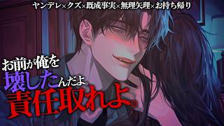【ヤンデレ/クズ】推しキャラ代わりにしてたのがクズ男にバレて出先で待ち伏せ、強制お持ち帰りされて××、「俺を壊した責任取れよ」【女性向けボイ