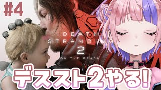 【 デススト2 】デスストランディング2やる！7章はじまり【 DEATH STRANDING 2: ON THE BEACH / 桜巳マオ 