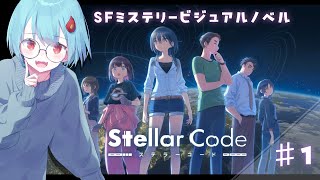 【#ステラーコード】ずっときになっていたフラガリアさんの新作あそぶ！♯1【＃火ノ乃たま/＃Vtuber】