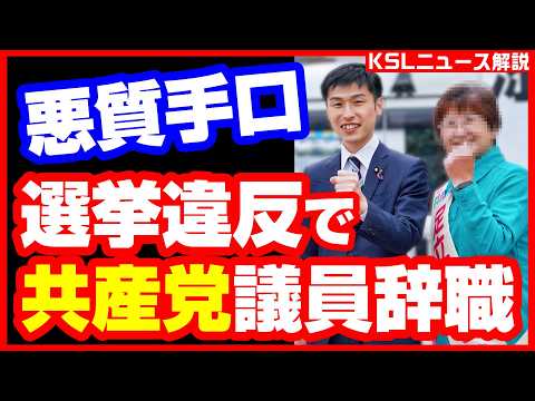 #共産党 #公選法違反 #議員辞職 
取材調査の活動支援：https://ksl-live.com/sien
Amazon欲しいもの：https://www.amazon.jp/hz/wishlist/ls/PCLY7XC41QTG
運営：https://ksl-live.com/