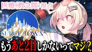 【 SURGE Town 】救急8日目🚑✨今日こそクソデカ飛行機飛ばしたい！！！【 桃園りえる／のなめぷろだくしょん 】