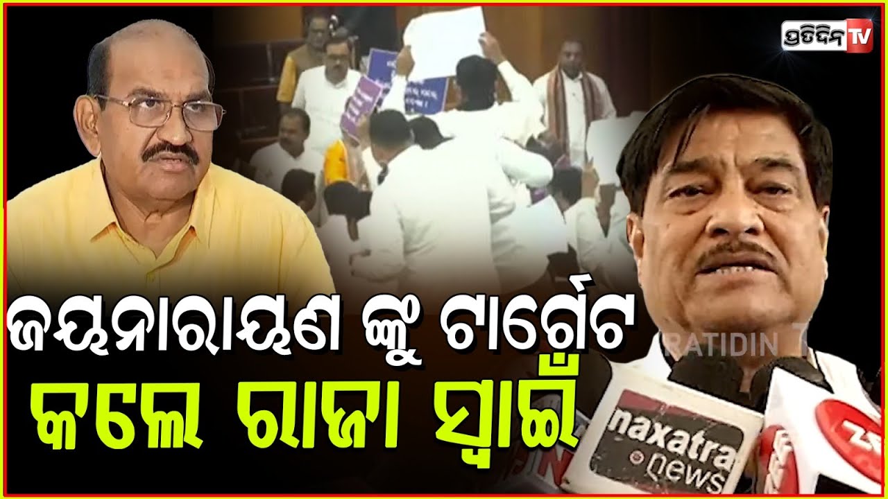 ଜୟନାରାୟଣଙ୍କ ନାଁ ନନେଇ ରାଜା ସ୍ଵାଇଁ କଲେ ଟାର୍ଗେଟ ! Jayanarayan trying to divide Odisha, says Raja swain.