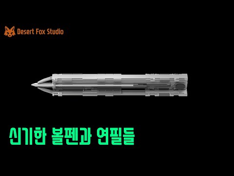 신기한 볼펜과 연필 4가지