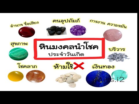 หินมงคลนำโชคตามวันเกิด