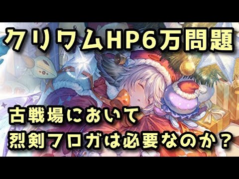 クリワムHP問題 火古戦場においてHP6万と烈剣フロガは必要なのか？【グラブル】