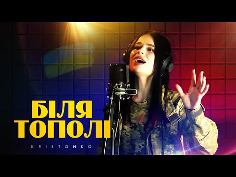 Enej - Біля тополі. KRISTONKO cover