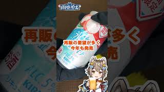 8月の《コンビニで買える酒 新商品情報》「キリン 氷結® 塩ライチ（期間限定）」#shorts #雨庭やえ #vtuber #酒