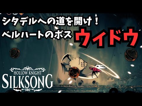 【Hollow Knight Silksong / シルクソング】強敵ウィドウ攻略～シタデルへの門を開け