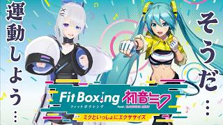 【Fit Boxing feat. 初音ミク】運動？？まかせなさい！！！【JPVtuber】