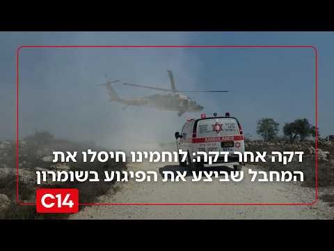 בתוך שעה: לוחמינו חיסלו את המחבל שביצע את הפיגוע בשומרון