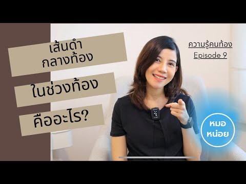 ความรู้คนท้อง-EP9:-เส้นดำกลางห ความรู้คนท้อง-EP9:-เส้นดำกลางห