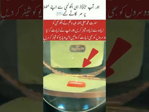hazrat Muhammad salla vasllam ki anguthi Mubarak#trending #shortvideo #trendingshorts #islami