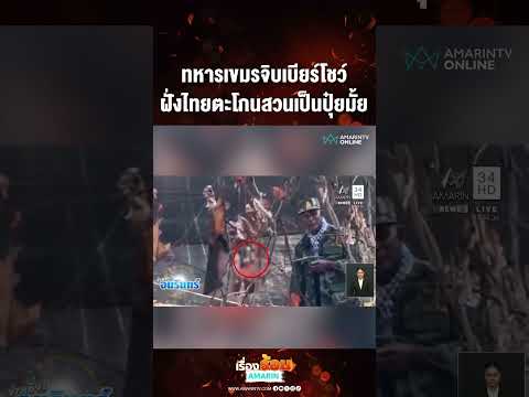 ทหารเขมรจิบเบียร์โชว์ ฝั่งไทยตะโกนสวนเป็นปุ๋ยมั้ย | เรื่องร้อนอมรินทร์