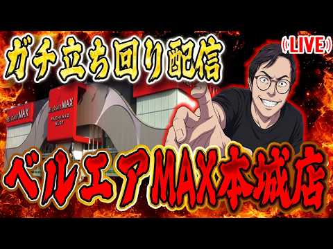 ベルエアマックス本城さんでガチ実践!むるおか君のパチorスロライブ配信2026/04/13