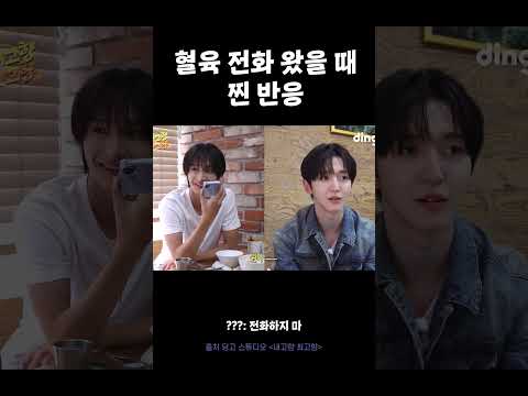 혈육끼리 전화하는 거 아닙니다 #내고향최고향 #킥플립 #동현 #<strong>동화</strong>