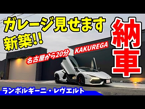 【納車】ランボルギーニ｜レヴエルト　新築ガレージ紹介します