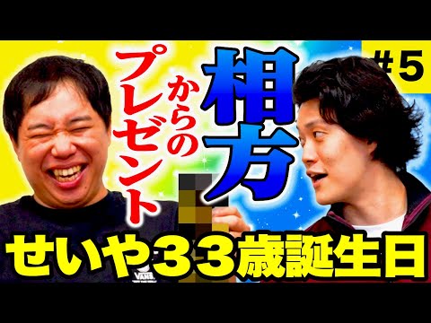 【せいや誕生日】相方からのプレゼントにまさかのリアクション!? #5【霜降り明星】