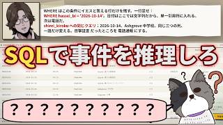 Xでバズって日本語対応した「SQLを駆使して事件の真相を解く」ゲームがヤバすぎた【Ghost in the SQL Data Demo】（単