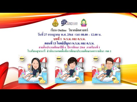 คณิตศาสตร์-ป.6-สข.27ก.ค.64-บทท คณิตศาสตร์-ป.6-สข.27ก.ค.64-บทท