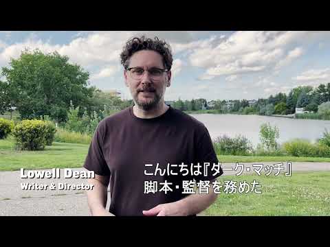 【コメント動画】映画『ダーク・マッチ』監督｜ローウェル・ディーン
