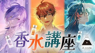 【#にじエーコード】3SKMと学ぶ香水講座！【3SKM/北見遊征/魁星/榊ネス】