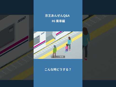 【京王あんぜんQ＆A】#6：乗車編