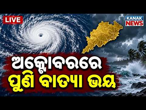 🔴ଅକ୍ଟୋବରରେ ପୁଣି ବାତ୍ୟା | October Cyclone Threat? Bay Of Bengal Weather Update &amp; IMD Alert