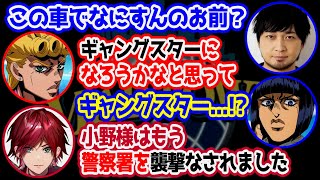 【MADTOWN】ジョジョ名シーン再現とギャングスター宣言をする小野賢章【にじさんじ/切り抜き/ローレン・イロアス/エクス・アルビオ/小野賢