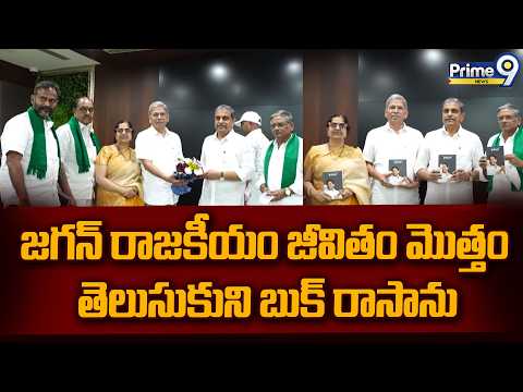 Jagan Book : జగన్ రాజకీయం జీవితం మొత్తం తెలుసుకుని బుక్ రాసాను | Prime9 News
