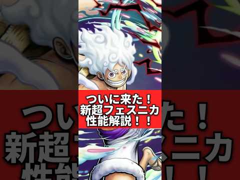 新超フェスニカルフィ！性能解説！！