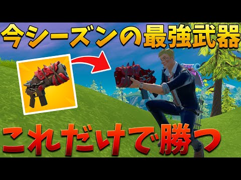 【フォートナイト】ポンプを超える最強武器だけで勝てるか!?