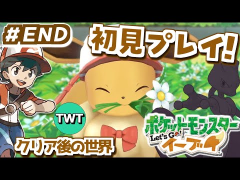 ホビーの動画サムネイル - 【ポケモンピカブイ 初見プレイ #END】3Dリメイクされたカントー地方！「ポケットモンスター Let's Go! イーブイ」を完全初見で実況プレイ