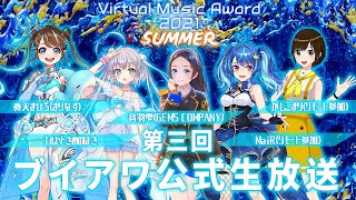 [LIVE] 【＃ブイアワ】第3回ブイアワ公式生放送！出演：奏天まひろ、エルセとさめのぽき、音羽雫、MaiR、かしこまり【Virtual M