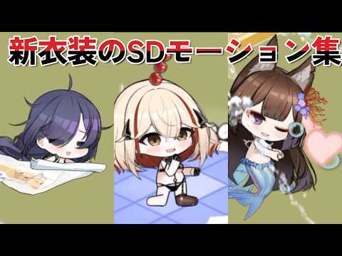 【アズールレーン】モガドール/ローン/天城(空母)のSDモーション集【アズレン azurlane】