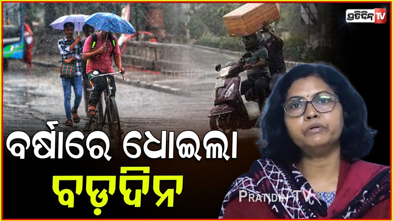 ଧୋଇଲା ବଡ଼ଦିନ, ଆହୁରି ୨୪ ଘଣ୍ଟା ରାଜ୍ୟରେ ଛେଚିବ ବର୍ଷା , ସତର୍କ କଲା ପାଣିପାଗ ବିଭାଗ ! Odisha Weather updates