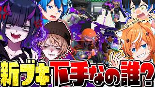 【神回】戦犯はグループ引退！スプラ実況者たちで新武器プラべしたら面白すぎたww【スプラトゥーン3】