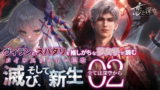 【 #恋と深空 ￤滅び、そして新生 02 】ヴィランとスパダリを推しがちな夢女子がメインストーリー新章『全ては深空から』実況します【華糖シェ