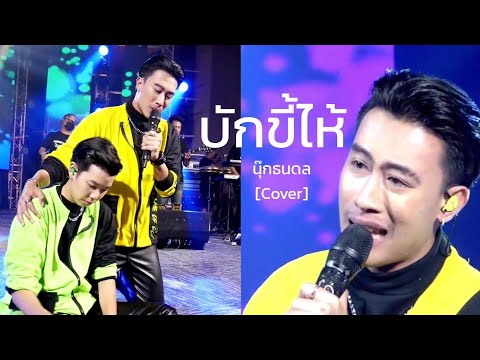 บักขี้ไห้---นุ๊ก-ธนดล-[-co บักขี้ไห้---นุ๊ก-ธนดล-[-co