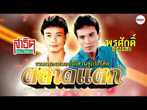 รวมเพลงหมอลำอีสานตลาดแตกพรศัก