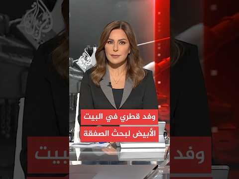 أكسيوس عن مسؤولين: وفد قطري وصل إلى البيت الأبيض لإجراء محادثات بشأن صفقة تبادل في غزة