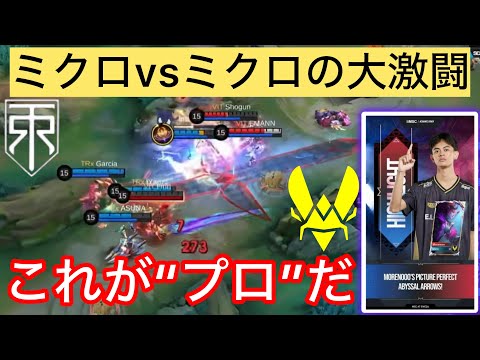 【MSC日本語実況解説】環境なんかにとらわれない!?プロ達が“ガチで得意なヒーロー”を使った結果一進一退のとんでもない激戦が生まれました。【TRx vs VIT】【モバレ】