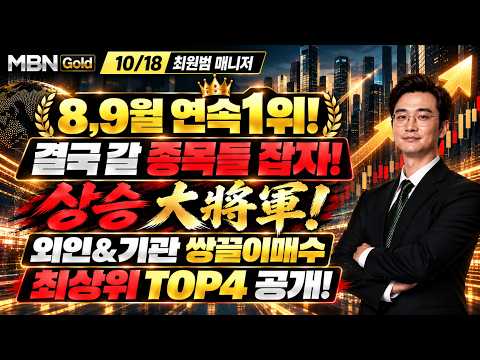 [MBN골드 최원범] 수익률1위!! 답답,걱정 끝! 그거 할 시간에 내일 어떤 신규매수, 교체정리 할지 고민하는게 수익. 최상수급주 공개!