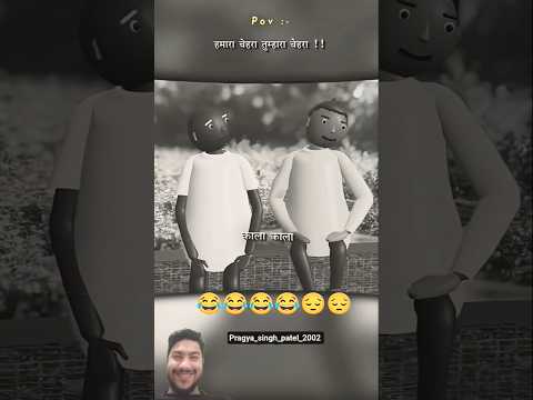 हमारे चेहरा तोहार चेहरा दोनों की बातें कला कला #funny #comedy #jokes #ytshorts #shortsfeed