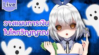 วางแผนการเงินในโลกของวิญญาณ
