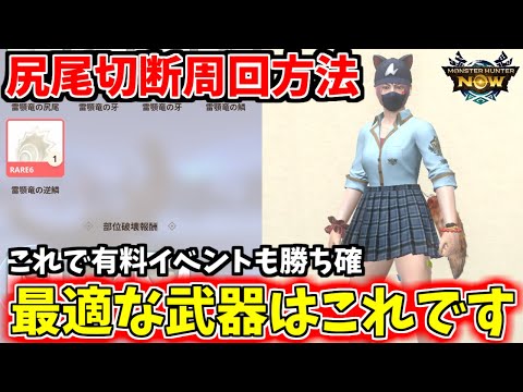 【安定周回】アンジャナフ亜種の尻尾切断に最適な武器は○○です【モンハンnow】